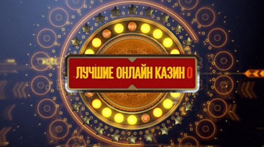 Список лучших интернет казино с выводом рублей – рейтинг ТОП игровых клубовлучшие казино на рубли играть онлайн