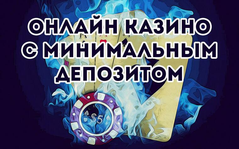 онлайн казино от 10 рублей